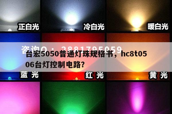 台宏5050普通灯珠规格书，hc8t0506台灯控制电路？-第1张图片-led灯珠, 贴片led灯珠, 直插led灯珠, 大功率灯珠, 3528灯珠, led灯珠厂家广东台宏光电科技有限公司 服务热线400-689-8189