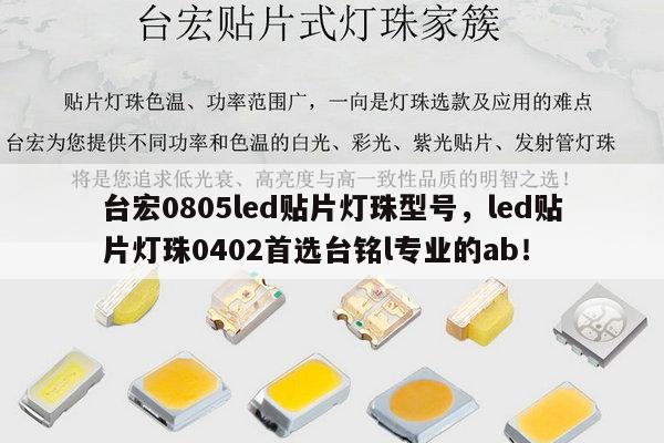 台宏0805led贴片灯珠型号,led贴片灯珠0402首选台铭l专业的ab!-第1张图片-led灯珠, 贴片led灯珠, 直插led灯珠, 大功率灯珠, 3528灯珠, led灯珠厂家广东台宏光电科技有限公司 服务热线400-689-8189 台宏0805led贴片灯珠型号,led贴片灯珠0402首选台铭l专业的ab!-第1张图片-led灯珠, 贴片led灯珠, 直插led灯珠, 大功率灯珠, 3528灯珠, led灯珠厂家广东台宏光电科技有限公司 服务热线400-689-8189