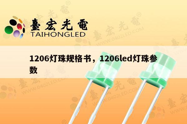 1206灯珠规格书，1206led灯珠参数-第1张图片-led灯珠, 贴片led灯珠, 直插led灯珠, 大功率灯珠, 3528灯珠, led灯珠厂家广东台宏光电科技有限公司 服务热线400-689-8189