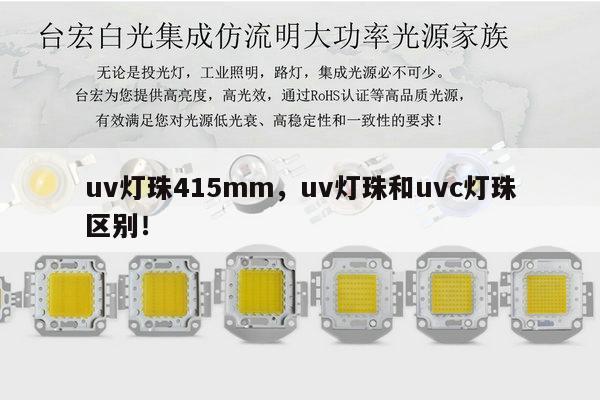 uv灯珠415mm，uv灯珠和uvc灯珠区别！-第1张图片-led灯珠, 贴片led灯珠, 直插led灯珠, 大功率灯珠, 3528灯珠, led灯珠厂家广东台宏光电科技有限公司 服务热线400-689-8189