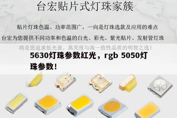 5630灯珠参数红光,rgb 5050灯珠参数!-第1张图片-led灯珠, 贴片led灯珠, 直插led灯珠, 大功率灯珠, 3528灯珠, led灯珠厂家广东台宏光电科技有限公司 服务热线400-689-8189 5630灯珠参数红光,rgb 5050灯珠参数!-第1张图片-led灯珠, 贴片led灯珠, 直插led灯珠, 大功率灯珠, 3528灯珠, led灯珠厂家广东台宏光电科技有限公司 服务热线400-689-8189