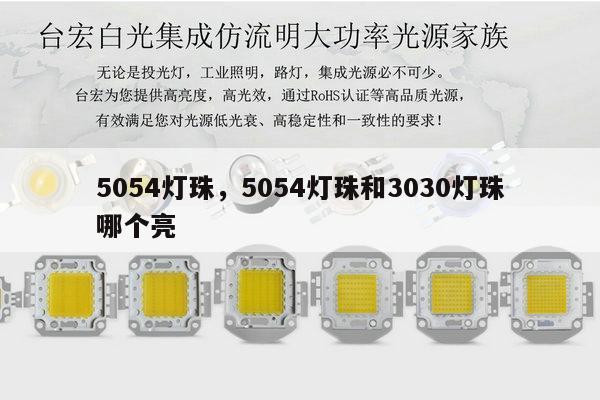 5054灯珠,5054灯珠和3030灯珠哪个亮-第1张图片-led灯珠, 贴片led灯珠, 直插led灯珠, 大功率灯珠, 3528灯珠, led灯珠厂家广东台宏光电科技有限公司 服务热线400-689-8189 5054灯珠,5054灯珠和3030灯珠哪个亮-第1张图片-led灯珠, 贴片led灯珠, 直插led灯珠, 大功率灯珠, 3528灯珠, led灯珠厂家广东台宏光电科技有限公司 服务热线400-689-8189