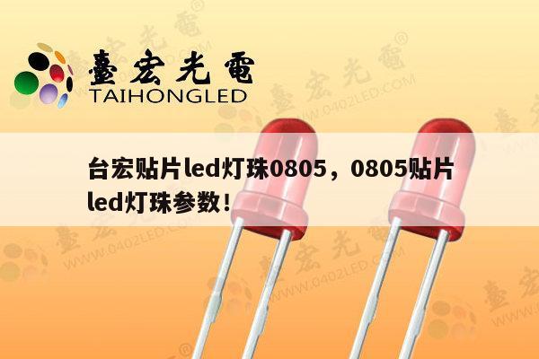 台宏贴片led灯珠0805,0805贴片led灯珠参数!-第1张图片-led灯珠, 贴片led灯珠, 直插led灯珠, 大功率灯珠, 3528灯珠, led灯珠厂家广东台宏光电科技有限公司 服务热线400-689-8189 台宏贴片led灯珠0805,0805贴片led灯珠参数!-第1张图片-led灯珠, 贴片led灯珠, 直插led灯珠, 大功率灯珠, 3528灯珠, led灯珠厂家广东台宏光电科技有限公司 服务热线400-689-8189