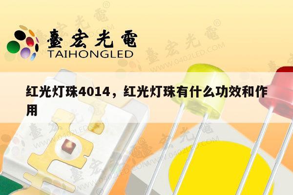 红光灯珠4014,红光灯珠有什么功效和作用-第1张图片-led灯珠, 贴片led灯珠, 直插led灯珠, 大功率灯珠, 3528灯珠, led灯珠厂家广东台宏光电科技有限公司 服务热线400-689-8189 红光灯珠4014,红光灯珠有什么功效和作用-第1张图片-led灯珠, 贴片led灯珠, 直插led灯珠, 大功率灯珠, 3528灯珠, led灯珠厂家广东台宏光电科技有限公司 服务热线400-689-8189