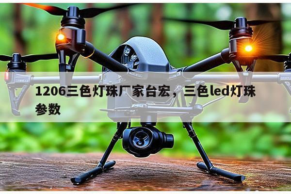 1206三色灯珠厂家台宏,三色led灯珠参数-第1张图片-led灯珠, 贴片led灯珠, 直插led灯珠, 大功率灯珠, 3528灯珠, led灯珠厂家广东台宏光电科技有限公司 服务热线400-689-8189 1206三色灯珠厂家台宏,三色led灯珠参数-第1张图片-led灯珠, 贴片led灯珠, 直插led灯珠, 大功率灯珠, 3528灯珠, led灯珠厂家广东台宏光电科技有限公司 服务热线400-689-8189