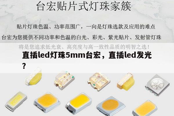 直插led灯珠5mm台宏,直插led发光?-第1张图片-led灯珠, 贴片led灯珠, 直插led灯珠, 大功率灯珠, 3528灯珠, led灯珠厂家广东台宏光电科技有限公司 服务热线400-689-8189 直插led灯珠5mm台宏,直插led发光?-第1张图片-led灯珠, 贴片led灯珠, 直插led灯珠, 大功率灯珠, 3528灯珠, led灯珠厂家广东台宏光电科技有限公司 服务热线400-689-8189