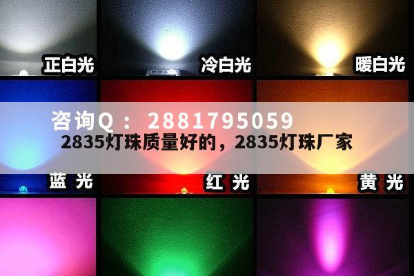 2835灯珠质量好的,2835灯珠厂家-第1张图片-led灯珠, 贴片led灯珠, 直插led灯珠, 大功率灯珠, 3528灯珠, led灯珠厂家广东台宏光电科技有限公司 服务热线400-689-8189 2835灯珠质量好的,2835灯珠厂家-第1张图片-led灯珠, 贴片led灯珠, 直插led灯珠, 大功率灯珠, 3528灯珠, led灯珠厂家广东台宏光电科技有限公司 服务热线400-689-8189
