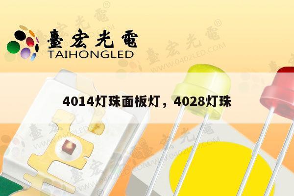4014灯珠面板灯，4028灯珠-第1张图片-led灯珠, 贴片led灯珠, 直插led灯珠, 大功率灯珠, 3528灯珠, led灯珠厂家广东台宏光电科技有限公司 服务热线400-689-8189