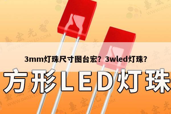 3mm灯珠尺寸图台宏？3wled灯珠？-第1张图片-led灯珠, 贴片led灯珠, 直插led灯珠, 大功率灯珠, 3528灯珠, led灯珠厂家广东台宏光电科技有限公司 服务热线400-689-8189