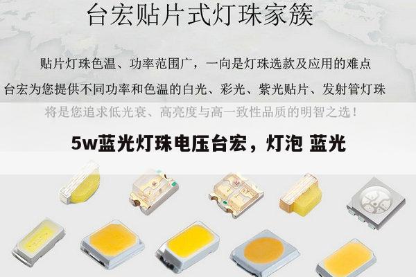 5w蓝光灯珠电压台宏,灯泡 蓝光-第1张图片-led灯珠, 贴片led灯珠, 直插led灯珠, 大功率灯珠, 3528灯珠, led灯珠厂家广东台宏光电科技有限公司 服务热线400-689-8189 5w蓝光灯珠电压台宏,灯泡 蓝光-第1张图片-led灯珠, 贴片led灯珠, 直插led灯珠, 大功率灯珠, 3528灯珠, led灯珠厂家广东台宏光电科技有限公司 服务热线400-689-8189