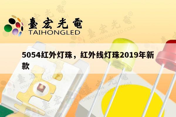 5054红外灯珠,红外线灯珠2019年新款-第1张图片-led灯珠, 贴片led灯珠, 直插led灯珠, 大功率灯珠, 3528灯珠, led灯珠厂家广东台宏光电科技有限公司 服务热线400-689-8189 5054红外灯珠,红外线灯珠2019年新款-第1张图片-led灯珠, 贴片led灯珠, 直插led灯珠, 大功率灯珠, 3528灯珠, led灯珠厂家广东台宏光电科技有限公司 服务热线400-689-8189