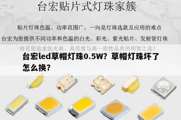 台宏led草帽灯珠0.5W?草帽灯珠坏了怎么换?-第1张图片-led灯珠, 贴片led灯珠, 直插led灯珠, 大功率灯珠, 3528灯珠, led灯珠厂家广东台宏光电科技有限公司 服务热线400-689-8189 台宏led草帽灯珠0.5W?草帽灯珠坏了怎么换?-第1张图片-led灯珠, 贴片led灯珠, 直插led灯珠, 大功率灯珠, 3528灯珠, led灯珠厂家广东台宏光电科技有限公司 服务热线400-689-8189