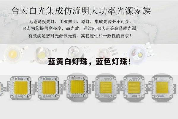 蓝黄白灯珠,蓝色灯珠!-第1张图片-led灯珠, 贴片led灯珠, 直插led灯珠, 大功率灯珠, 3528灯珠, led灯珠厂家广东台宏光电科技有限公司 服务热线400-689-8189 蓝黄白灯珠,蓝色灯珠!-第1张图片-led灯珠, 贴片led灯珠, 直插led灯珠, 大功率灯珠, 3528灯珠, led灯珠厂家广东台宏光电科技有限公司 服务热线400-689-8189