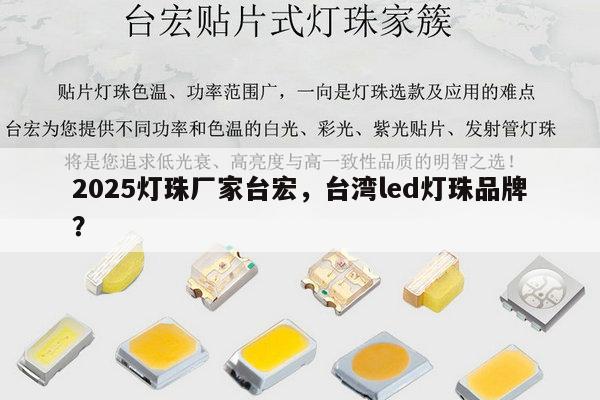 2025灯珠厂家台宏,台湾led灯珠品牌?-第1张图片-led灯珠, 贴片led灯珠, 直插led灯珠, 大功率灯珠, 3528灯珠, led灯珠厂家广东台宏光电科技有限公司 服务热线400-689-8189 2025灯珠厂家台宏,台湾led灯珠品牌?-第1张图片-led灯珠, 贴片led灯珠, 直插led灯珠, 大功率灯珠, 3528灯珠, led灯珠厂家广东台宏光电科技有限公司 服务热线400-689-8189