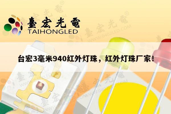 台宏3毫米940红外灯珠，红外灯珠厂家！-第1张图片-led灯珠, 贴片led灯珠, 直插led灯珠, 大功率灯珠, 3528灯珠, led灯珠厂家广东台宏光电科技有限公司 服务热线400-689-8189