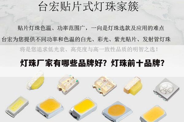 灯珠厂家有哪些品牌好？灯珠前十品牌？-第1张图片-led灯珠, 贴片led灯珠, 直插led灯珠, 大功率灯珠, 3528灯珠, led灯珠厂家广东台宏光电科技有限公司 服务热线400-689-8189