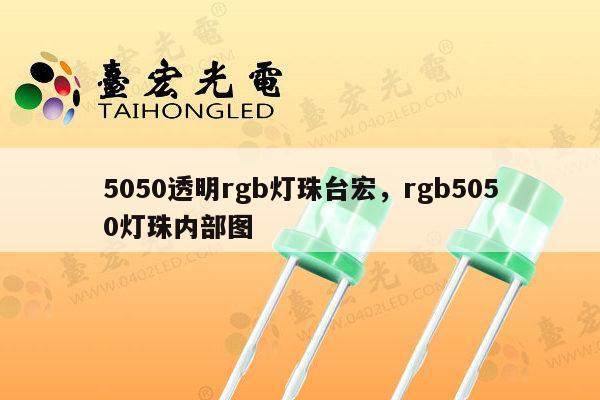 5050透明rgb灯珠台宏,rgb5050灯珠内部图-第1张图片-led灯珠, 贴片led灯珠, 直插led灯珠, 大功率灯珠, 3528灯珠, led灯珠厂家广东台宏光电科技有限公司 服务热线400-689-8189 5050透明rgb灯珠台宏,rgb5050灯珠内部图-第1张图片-led灯珠, 贴片led灯珠, 直插led灯珠, 大功率灯珠, 3528灯珠, led灯珠厂家广东台宏光电科技有限公司 服务热线400-689-8189