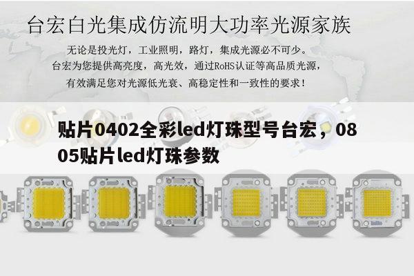 贴片0402全彩led灯珠型号台宏,0805贴片led灯珠参数-第1张图片-led灯珠, 贴片led灯珠, 直插led灯珠, 大功率灯珠, 3528灯珠, led灯珠厂家广东台宏光电科技有限公司 服务热线400-689-8189 贴片0402全彩led灯珠型号台宏,0805贴片led灯珠参数-第1张图片-led灯珠, 贴片led灯珠, 直插led灯珠, 大功率灯珠, 3528灯珠, led灯珠厂家广东台宏光电科技有限公司 服务热线400-689-8189