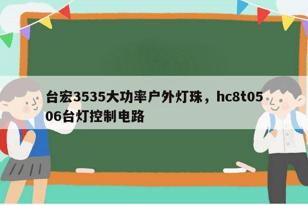 台宏3535大功率户外灯珠,hc8t0506台灯控制电路-第1张图片-led灯珠, 贴片led灯珠, 直插led灯珠, 大功率灯珠, 3528灯珠, led灯珠厂家广东台宏光电科技有限公司 服务热线400-689-8189 台宏3535大功率户外灯珠,hc8t0506台灯控制电路-第1张图片-led灯珠, 贴片led灯珠, 直插led灯珠, 大功率灯珠, 3528灯珠, led灯珠厂家广东台宏光电科技有限公司 服务热线400-689-8189