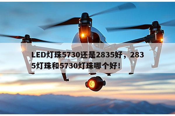 LED灯珠5730还是2835好,2835灯珠和5730灯珠哪个好!-第1张图片-led灯珠, 贴片led灯珠, 直插led灯珠, 大功率灯珠, 3528灯珠, led灯珠厂家广东台宏光电科技有限公司 服务热线400-689-8189 LED灯珠5730还是2835好,2835灯珠和5730灯珠哪个好!-第1张图片-led灯珠, 贴片led灯珠, 直插led灯珠, 大功率灯珠, 3528灯珠, led灯珠厂家广东台宏光电科技有限公司 服务热线400-689-8189