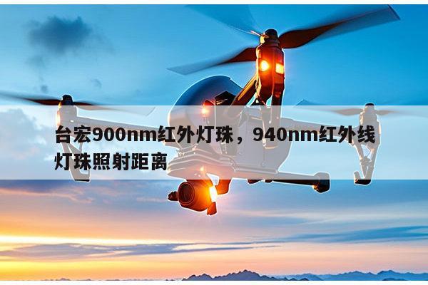 台宏900nm红外灯珠，940nm红外线灯珠照射距离-第1张图片-led灯珠, 贴片led灯珠, 直插led灯珠, 大功率灯珠, 3528灯珠, led灯珠厂家广东台宏光电科技有限公司 服务热线400-689-8189