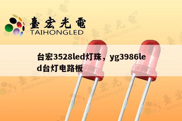 台宏3528led灯珠,yg3986led台灯电路板-第1张图片-led灯珠, 贴片led灯珠, 直插led灯珠, 大功率灯珠, 3528灯珠, led灯珠厂家广东台宏光电科技有限公司 服务热线400-689-8189 台宏3528led灯珠,yg3986led台灯电路板-第1张图片-led灯珠, 贴片led灯珠, 直插led灯珠, 大功率灯珠, 3528灯珠, led灯珠厂家广东台宏光电科技有限公司 服务热线400-689-8189