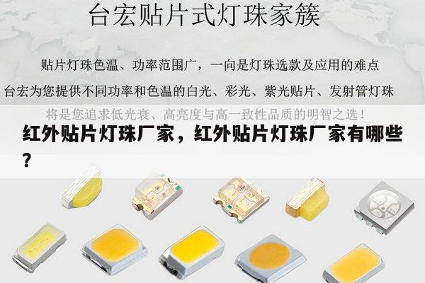 红外贴片灯珠厂家,红外贴片灯珠厂家有哪些?-第1张图片-led灯珠, 贴片led灯珠, 直插led灯珠, 大功率灯珠, 3528灯珠, led灯珠厂家广东台宏光电科技有限公司 服务热线400-689-8189 红外贴片灯珠厂家,红外贴片灯珠厂家有哪些?-第1张图片-led灯珠, 贴片led灯珠, 直插led灯珠, 大功率灯珠, 3528灯珠, led灯珠厂家广东台宏光电科技有限公司 服务热线400-689-8189