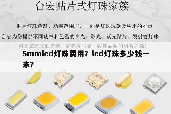 5mmled灯珠费用?led灯珠多少钱一米?-第1张图片-led灯珠, 贴片led灯珠, 直插led灯珠, 大功率灯珠, 3528灯珠, led灯珠厂家广东台宏光电科技有限公司 服务热线400-689-8189 5mmled灯珠费用?led灯珠多少钱一米?-第1张图片-led灯珠, 贴片led灯珠, 直插led灯珠, 大功率灯珠, 3528灯珠, led灯珠厂家广东台宏光电科技有限公司 服务热线400-689-8189