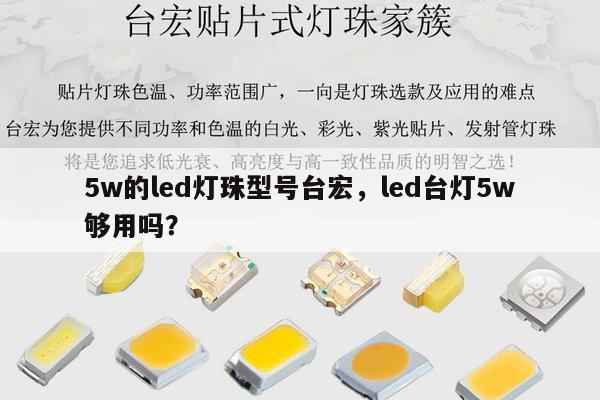 5w的led灯珠型号台宏,led台灯5w够用吗?-第1张图片-led灯珠, 贴片led灯珠, 直插led灯珠, 大功率灯珠, 3528灯珠, led灯珠厂家广东台宏光电科技有限公司 服务热线400-689-8189 5w的led灯珠型号台宏,led台灯5w够用吗?-第1张图片-led灯珠, 贴片led灯珠, 直插led灯珠, 大功率灯珠, 3528灯珠, led灯珠厂家广东台宏光电科技有限公司 服务热线400-689-8189
