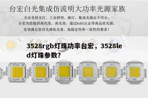 3528rgb灯珠功率台宏,3528led灯珠参数?-第1张图片-led灯珠, 贴片led灯珠, 直插led灯珠, 大功率灯珠, 3528灯珠, led灯珠厂家广东台宏光电科技有限公司 服务热线400-689-8189 3528rgb灯珠功率台宏,3528led灯珠参数?-第1张图片-led灯珠, 贴片led灯珠, 直插led灯珠, 大功率灯珠, 3528灯珠, led灯珠厂家广东台宏光电科技有限公司 服务热线400-689-8189