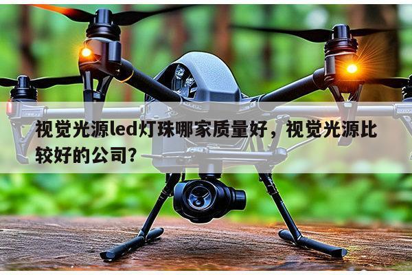 视觉光源led灯珠哪家质量好,视觉光源比较好的公司?-第1张图片-led灯珠, 贴片led灯珠, 直插led灯珠, 大功率灯珠, 3528灯珠, led灯珠厂家广东台宏光电科技有限公司 服务热线400-689-8189 视觉光源led灯珠哪家质量好,视觉光源比较好的公司?-第1张图片-led灯珠, 贴片led灯珠, 直插led灯珠, 大功率灯珠, 3528灯珠, led灯珠厂家广东台宏光电科技有限公司 服务热线400-689-8189