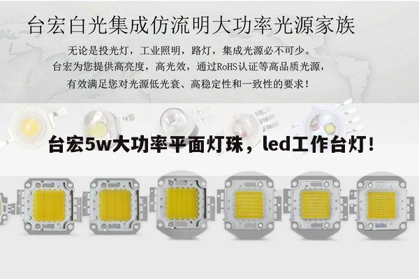 台宏5w大功率平面灯珠,led工作台灯!-第1张图片-led灯珠, 贴片led灯珠, 直插led灯珠, 大功率灯珠, 3528灯珠, led灯珠厂家广东台宏光电科技有限公司 服务热线400-689-8189 台宏5w大功率平面灯珠,led工作台灯!-第1张图片-led灯珠, 贴片led灯珠, 直插led灯珠, 大功率灯珠, 3528灯珠, led灯珠厂家广东台宏光电科技有限公司 服务热线400-689-8189