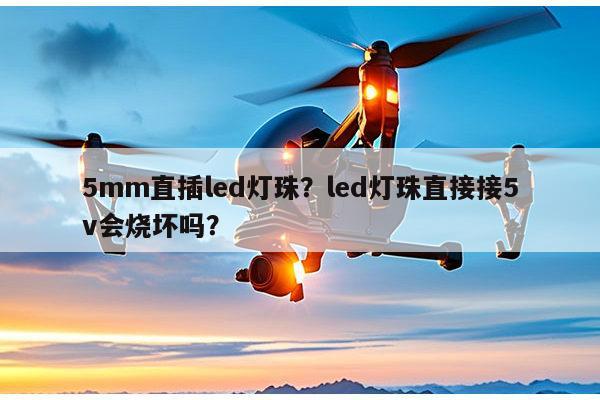 5mm直插led灯珠？led灯珠直接接5v会烧坏吗？-第1张图片-led灯珠, 贴片led灯珠, 直插led灯珠, 大功率灯珠, 3528灯珠, led灯珠厂家广东台宏光电科技有限公司 服务热线400-689-8189