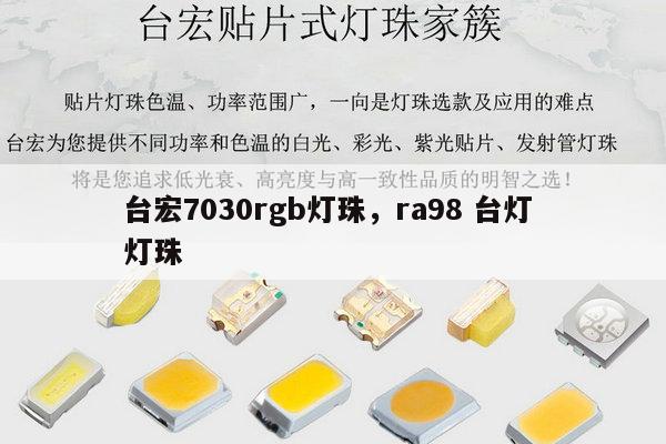 台宏7030rgb灯珠，ra98 台灯 灯珠-第1张图片-led灯珠, 贴片led灯珠, 直插led灯珠, 大功率灯珠, 3528灯珠, led灯珠厂家广东台宏光电科技有限公司 服务热线400-689-8189