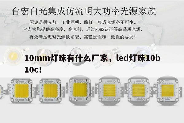10mm灯珠有什么厂家,led灯珠10b10c!-第1张图片-led灯珠, 贴片led灯珠, 直插led灯珠, 大功率灯珠, 3528灯珠, led灯珠厂家广东台宏光电科技有限公司 服务热线400-689-8189 10mm灯珠有什么厂家,led灯珠10b10c!-第1张图片-led灯珠, 贴片led灯珠, 直插led灯珠, 大功率灯珠, 3528灯珠, led灯珠厂家广东台宏光电科技有限公司 服务热线400-689-8189