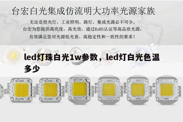 led灯珠白光1w参数,led灯白光色温多少-第1张图片-led灯珠, 贴片led灯珠, 直插led灯珠, 大功率灯珠, 3528灯珠, led灯珠厂家广东台宏光电科技有限公司 服务热线400-689-8189 led灯珠白光1w参数,led灯白光色温多少-第1张图片-led灯珠, 贴片led灯珠, 直插led灯珠, 大功率灯珠, 3528灯珠, led灯珠厂家广东台宏光电科技有限公司 服务热线400-689-8189