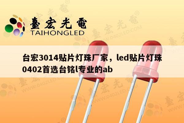 台宏3014贴片灯珠厂家,led贴片灯珠0402首选台铭l专业的ab-第1张图片-led灯珠, 贴片led灯珠, 直插led灯珠, 大功率灯珠, 3528灯珠, led灯珠厂家广东台宏光电科技有限公司 服务热线400-689-8189 台宏3014贴片灯珠厂家,led贴片灯珠0402首选台铭l专业的ab-第1张图片-led灯珠, 贴片led灯珠, 直插led灯珠, 大功率灯珠, 3528灯珠, led灯珠厂家广东台宏光电科技有限公司 服务热线400-689-8189