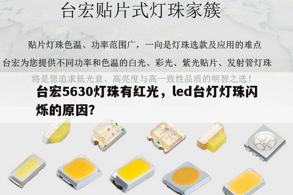 台宏5630灯珠有红光,led台灯灯珠闪烁的原因?-第1张图片-led灯珠, 贴片led灯珠, 直插led灯珠, 大功率灯珠, 3528灯珠, led灯珠厂家广东台宏光电科技有限公司 服务热线400-689-8189 台宏5630灯珠有红光,led台灯灯珠闪烁的原因?-第1张图片-led灯珠, 贴片led灯珠, 直插led灯珠, 大功率灯珠, 3528灯珠, led灯珠厂家广东台宏光电科技有限公司 服务热线400-689-8189