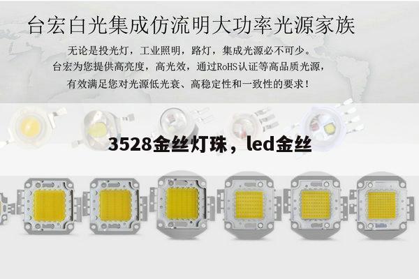 3528金丝灯珠，led金丝-第1张图片-led灯珠, 贴片led灯珠, 直插led灯珠, 大功率灯珠, 3528灯珠, led灯珠厂家广东台宏光电科技有限公司 服务热线400-689-8189