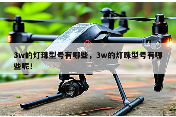 3w的灯珠型号有哪些,3w的灯珠型号有哪些呢!-第1张图片-led灯珠, 贴片led灯珠, 直插led灯珠, 大功率灯珠, 3528灯珠, led灯珠厂家广东台宏光电科技有限公司 服务热线400-689-8189 3w的灯珠型号有哪些,3w的灯珠型号有哪些呢!-第1张图片-led灯珠, 贴片led灯珠, 直插led灯珠, 大功率灯珠, 3528灯珠, led灯珠厂家广东台宏光电科技有限公司 服务热线400-689-8189