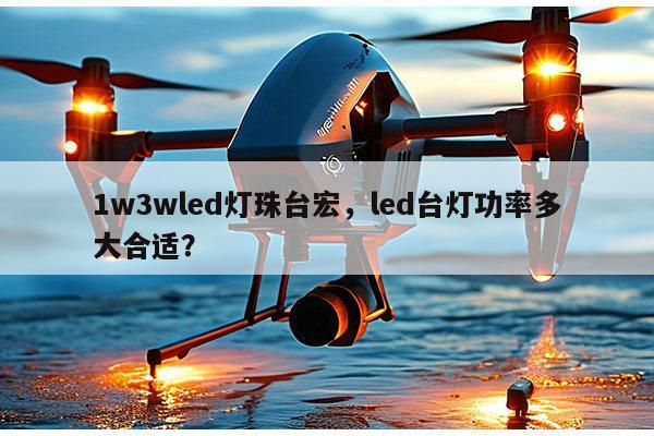1w3wled灯珠台宏,led台灯功率多大合适?-第1张图片-led灯珠, 贴片led灯珠, 直插led灯珠, 大功率灯珠, 3528灯珠, led灯珠厂家广东台宏光电科技有限公司 服务热线400-689-8189 1w3wled灯珠台宏,led台灯功率多大合适?-第1张图片-led灯珠, 贴片led灯珠, 直插led灯珠, 大功率灯珠, 3528灯珠, led灯珠厂家广东台宏光电科技有限公司 服务热线400-689-8189