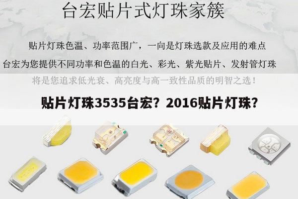 贴片灯珠3535台宏？2016贴片灯珠？-第1张图片-led灯珠, 贴片led灯珠, 直插led灯珠, 大功率灯珠, 3528灯珠, led灯珠厂家广东台宏光电科技有限公司 服务热线400-689-8189
