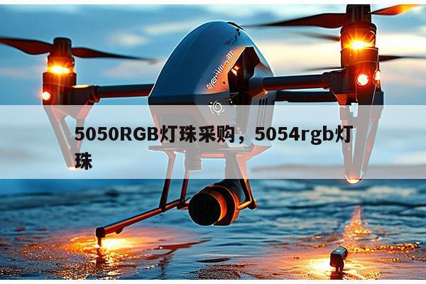 5050RGB灯珠采购,5054rgb灯珠-第1张图片-led灯珠, 贴片led灯珠, 直插led灯珠, 大功率灯珠, 3528灯珠, led灯珠厂家广东台宏光电科技有限公司 服务热线400-689-8189 5050RGB灯珠采购,5054rgb灯珠-第1张图片-led灯珠, 贴片led灯珠, 直插led灯珠, 大功率灯珠, 3528灯珠, led灯珠厂家广东台宏光电科技有限公司 服务热线400-689-8189