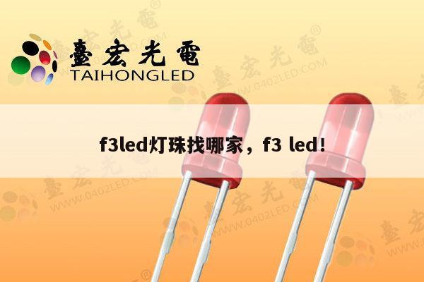 f3led灯珠找哪家,f3 led!-第1张图片-led灯珠, 贴片led灯珠, 直插led灯珠, 大功率灯珠, 3528灯珠, led灯珠厂家广东台宏光电科技有限公司 服务热线400-689-8189 f3led灯珠找哪家,f3 led!-第1张图片-led灯珠, 贴片led灯珠, 直插led灯珠, 大功率灯珠, 3528灯珠, led灯珠厂家广东台宏光电科技有限公司 服务热线400-689-8189