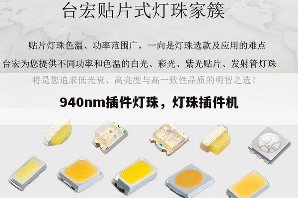 940nm插件灯珠,灯珠插件机-第1张图片-led灯珠, 贴片led灯珠, 直插led灯珠, 大功率灯珠, 3528灯珠, led灯珠厂家广东台宏光电科技有限公司 服务热线400-689-8189 940nm插件灯珠,灯珠插件机-第1张图片-led灯珠, 贴片led灯珠, 直插led灯珠, 大功率灯珠, 3528灯珠, led灯珠厂家广东台宏光电科技有限公司 服务热线400-689-8189
