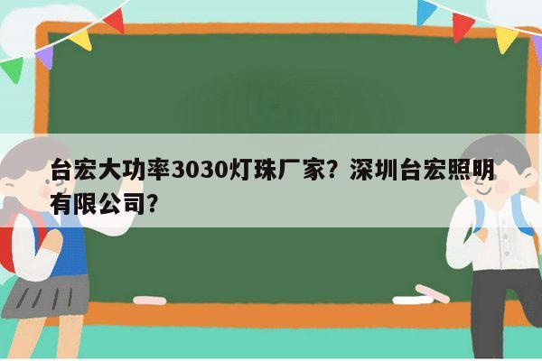 台宏大功率3030灯珠厂家？深圳台宏照明有限公司？-第1张图片-led灯珠, 贴片led灯珠, 直插led灯珠, 大功率灯珠, 3528灯珠, led灯珠厂家广东台宏光电科技有限公司 服务热线400-689-8189