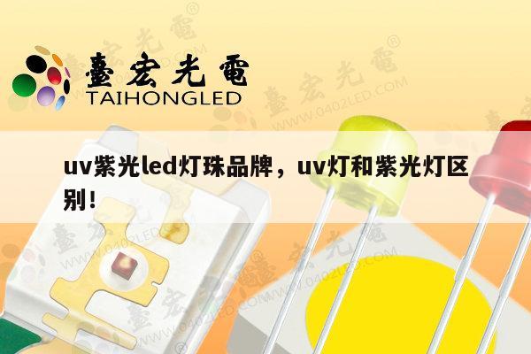 uv紫光led灯珠品牌,uv灯和紫光灯区别!-第1张图片-led灯珠, 贴片led灯珠, 直插led灯珠, 大功率灯珠, 3528灯珠, led灯珠厂家广东台宏光电科技有限公司 服务热线400-689-8189 uv紫光led灯珠品牌,uv灯和紫光灯区别!-第1张图片-led灯珠, 贴片led灯珠, 直插led灯珠, 大功率灯珠, 3528灯珠, led灯珠厂家广东台宏光电科技有限公司 服务热线400-689-8189