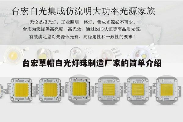 台宏草帽白光灯珠制造厂家的简单介绍-第1张图片-led灯珠, 贴片led灯珠, 直插led灯珠, 大功率灯珠, 3528灯珠, led灯珠厂家广东台宏光电科技有限公司 服务热线400-689-8189 台宏草帽白光灯珠制造厂家的简单介绍-第1张图片-led灯珠, 贴片led灯珠, 直插led灯珠, 大功率灯珠, 3528灯珠, led灯珠厂家广东台宏光电科技有限公司 服务热线400-689-8189