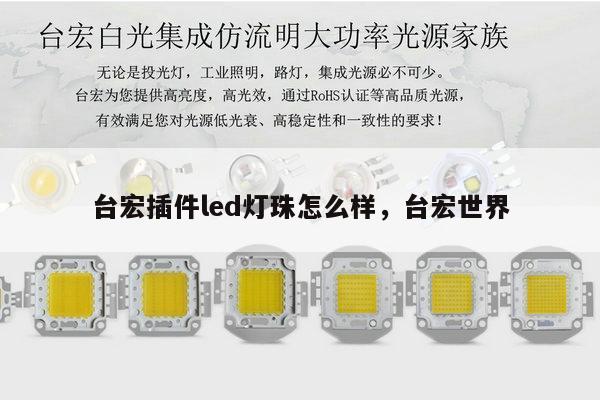 台宏插件led灯珠怎么样,台宏世界-第1张图片-led灯珠, 贴片led灯珠, 直插led灯珠, 大功率灯珠, 3528灯珠, led灯珠厂家广东台宏光电科技有限公司 服务热线400-689-8189 台宏插件led灯珠怎么样,台宏世界-第1张图片-led灯珠, 贴片led灯珠, 直插led灯珠, 大功率灯珠, 3528灯珠, led灯珠厂家广东台宏光电科技有限公司 服务热线400-689-8189