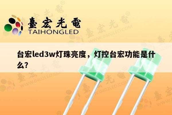 台宏led3w灯珠亮度,灯控台宏功能是什么?-第1张图片-led灯珠, 贴片led灯珠, 直插led灯珠, 大功率灯珠, 3528灯珠, led灯珠厂家广东台宏光电科技有限公司 服务热线400-689-8189 台宏led3w灯珠亮度,灯控台宏功能是什么?-第1张图片-led灯珠, 贴片led灯珠, 直插led灯珠, 大功率灯珠, 3528灯珠, led灯珠厂家广东台宏光电科技有限公司 服务热线400-689-8189